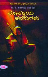 Mookajjiya Kanasugalu : Shivaram Karanth