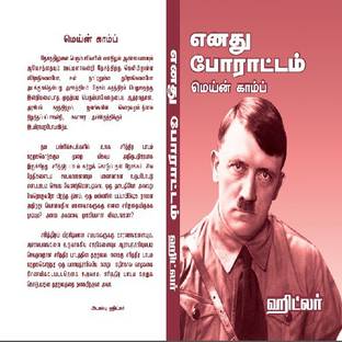 Enadhu Porattam Hitler Mein Kampf