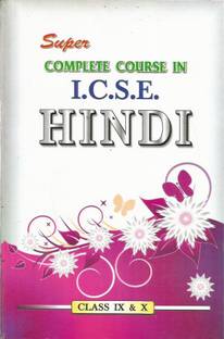 कम्पलीट कोर्स इन ICSE हिंदी फॉर क्लास IX एंड एक्स