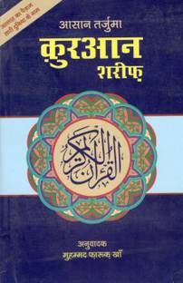 Quran Shareef(Asan Hindi Tarjuma)