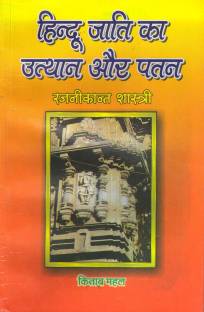 हिन्दू जाती का उत्थान और पतन