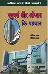 Future Aur Options Ki Pehchan - Guide To Future &Amp; Options (Hindi)
