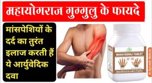 Gunmala Enterprises muscle medicine | yograj guggulu - 60 tab.