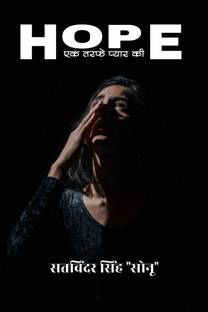 hope for one side love / HOPE एक तरफे प्यार की