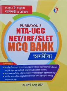 NTA-UGC NET/JRF/SLET MCQ BANK ASSAMESE ASSAMESE MEDIUM WITH 5252 MCQS