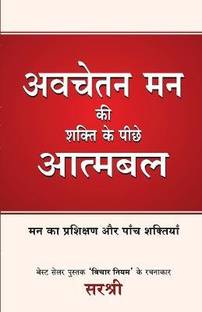 Avchetan Man KI Shakti Ke Peeche Atmabal