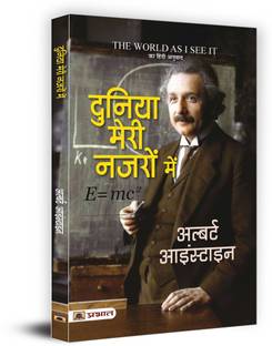 Duniya Meri Nazron Mein (Hindi Translation of the World as I See it)