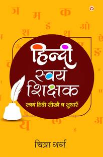 Hindi Swayam-Shikshak (हिंदी स्वयं-शिक्षक)