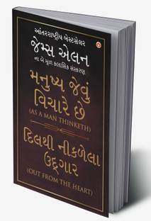 As A Man Thinketh and Out From The Heart in Gujarati