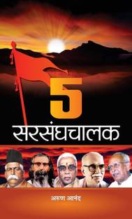 5 Sarsanghchalak  - (Rashtriya Swayamsevak Sangh (Know About RSS: Based on Rashtriya Swayamsevak Sangh Documents (Unveiling the Essence of RSS) in Hindi