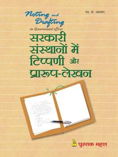 Sarkari Sansthao Me Tippani Evam Prarup