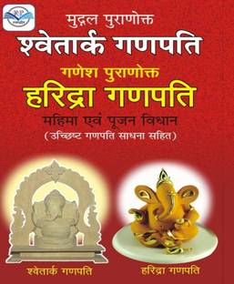 Shwetark Ganpati Haridra Ganpati Glory and Puja Vidhan – Shwetark Ganpati Haridra Ganpati Ucchisht Ganpati