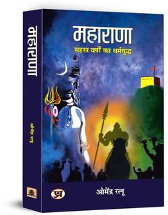 Maharana: Thousand Years Crusade (Indian Hindu History) A Thousand-Year War for Dharma in Hindi