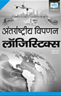 IBO5 International Marketing Logistics (IGNOU Help book for IBO-5 in (Hindi Medium) Latest edition Edition (Hindi) Latest edition Edition
