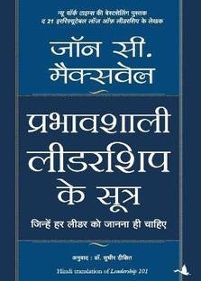 प्रभावशाली लीडरशिप के सूत्र (हिंदी)