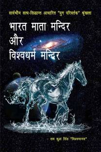 Bharat mata mandir aur vishvadharma mandir / भारत माता मन्दिर और विश्वधर्म मन्दिर