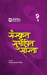 Sanskrut Subhashit Sarita Bhag 1