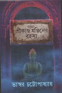 SRIKANTA MONJILER RAHASHYA BY BHASWAR CHATTERJEE