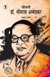 जीवनी डॉक्टर भीमराव अंबेडकर