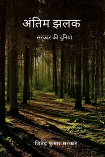 Antim Jhalak / अंतिम झलक