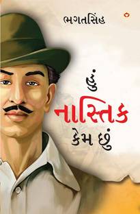 Main Nastik Kyon Hoon in Gujarati | Gujarati Translation of Why I am an Atheist | Gujarati books | Bhagat Singh book