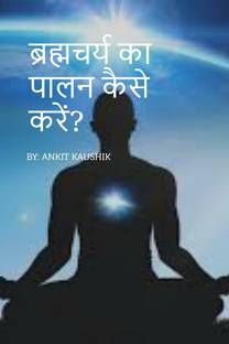 Bharamcharya / ब्रह्मचर्य का पालन कैसे करें?
