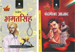 Shaheed Bhagat Singh & ChandraShekhar Azad - Set of 2 Prernadayak Jeevani
