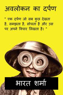MIRROR OF OBSERVATION NOW IN HINDI / अवलोकन का दर्पण