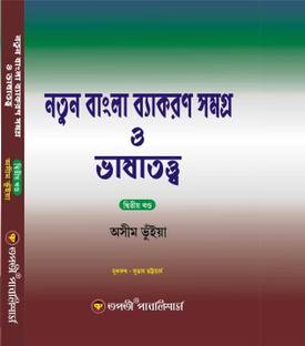 Natun Bangla Byakoron Samogro O Bhashatatyo (Dwitoyo Khondo) Vol-2 (Bengali Version)