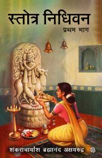 Stotra Nidhivan