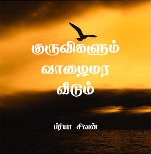 Kuruvigalum vaazhaimara veedum / குருவிகளும் வாழைமர வீடும்