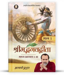 Shrimad Bhagavad Gita Bhashya (Bhaag 1)