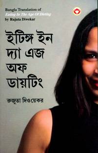 Eating in the Age of Dieting in Bengali (ইটিঙ্গ ইন দ্যা এজ অফ ডায়টিং)