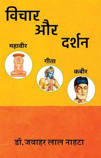 Vichar aur Darshan (MahavirGitaKabir)