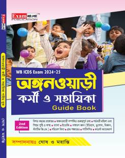 Anganwadi Karmi Sahayika Guide Book 2024 | ICDS Karmi & Sahayika Guide Book in Bengali | Anganwadi Book in Bengali