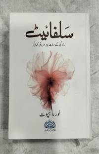 Sulphite Novel In Urdu (zindagi ke sath pehron ki kahani)