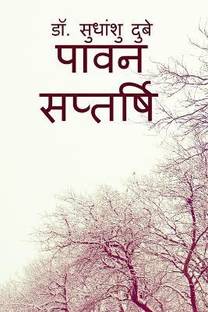 Pawan Saptarshi / पावन सप्तर्षि