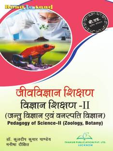 Pedagogy of Science -II ( Zoology, Botany ) RMPSSU/MGKVP B.ED Hindi 3rd Semester Book based on Aligarh and Varanasi Universities published by thakur publication