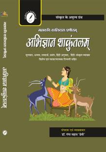 Abhigyan Shakuntalam by Mahakavi Kalidas (With Hindi Anuvad, Hindi Vyakhya, Word Meaning, Anvay, Prasang, Sanskrit Vyakhya & Vishesh)