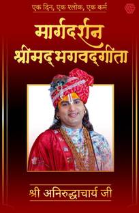 Margdarshan Shrimad Bhagavad Gita | Ek Din, Ek Shalok, Ek Karm | Shri Aniruddhacharya Ji | Gauri Gopal Ashram | Invincible