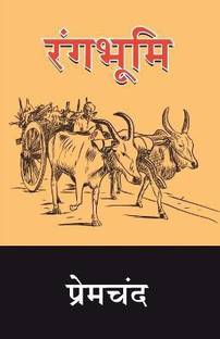 Rangbhoomi  - Premchand Rangbhoomi
