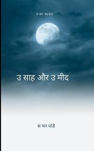 उत्साह और उम्मीद - जीवन यह सरल है, अगर इसमे उत्साह और उम्मीद है।
