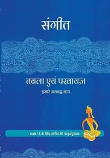 SANGEET TABLA EVAM PAKHAWAJ Textbook CLASS - 11 [SANGEET] [ HINDI MEDIUM ] NCERT - 11153