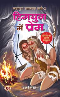 Mahayug Upanyias Trayi-2 Himyug Mein Prem (Duniya Ki Paheli Premkatha)