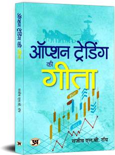 Option Trading Ki Gita Hindi Edition of The Gita of Option Trading Rajiv L.B. Roy