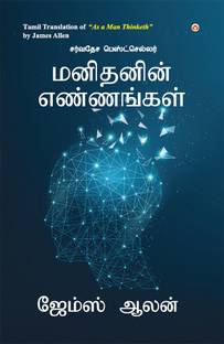 As a Man Thinketh (மனிதனின் எண்ணங்கள்)