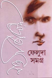 Feluda Samagra (1-2)