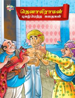 Famous Tales of Tenalirama in Tamil