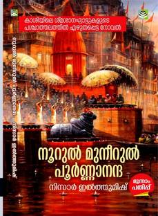 Noorul Muneerul Poornananda || Malayalam Travelogue through Cremation Ground in Kashi || Written by Nizar Ilthumish ( Lipi Publications )