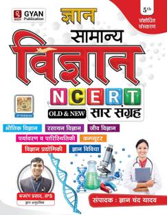 Gyan Samanya Vigyan (Science) | Physics, Chemistry, Biology, Environment, Computer And Science Tech | NCERT Saar Sangrah Fifth Edition | For All Competitive Exam